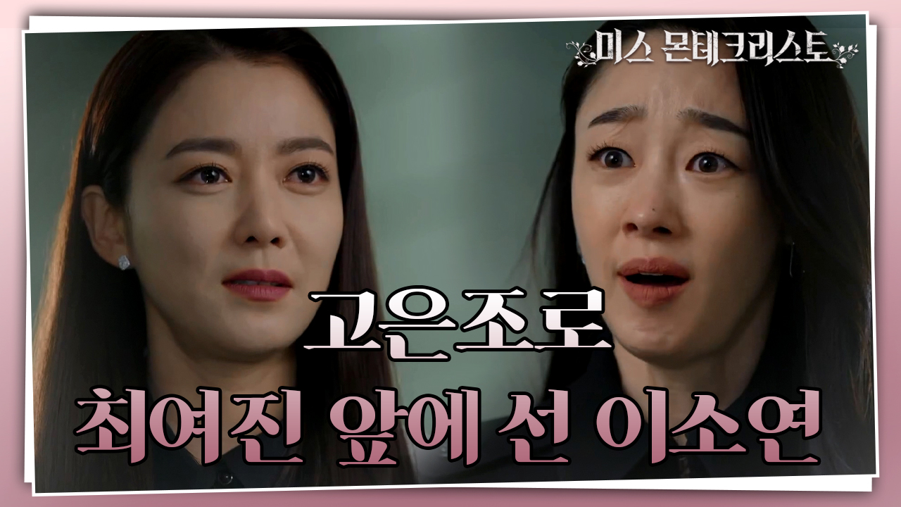고은조로 최여진 앞에 선 이소연! ＂차라리 죽여달라고 애원하게 할 테니까 기대해!＂