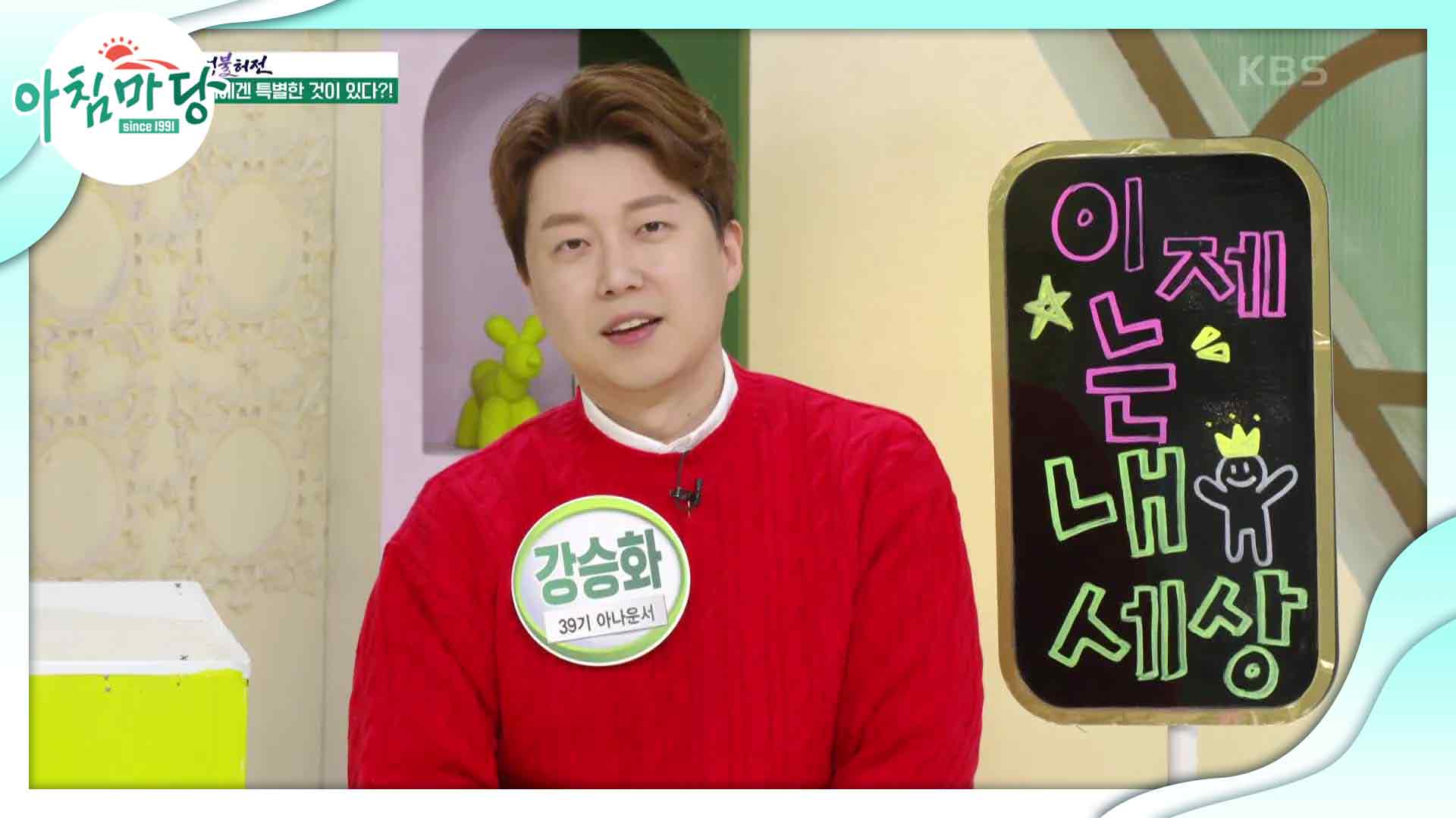 이제는 내 세상 강승화 아나운서 | KBS 230403 방송 | 네이트 TV