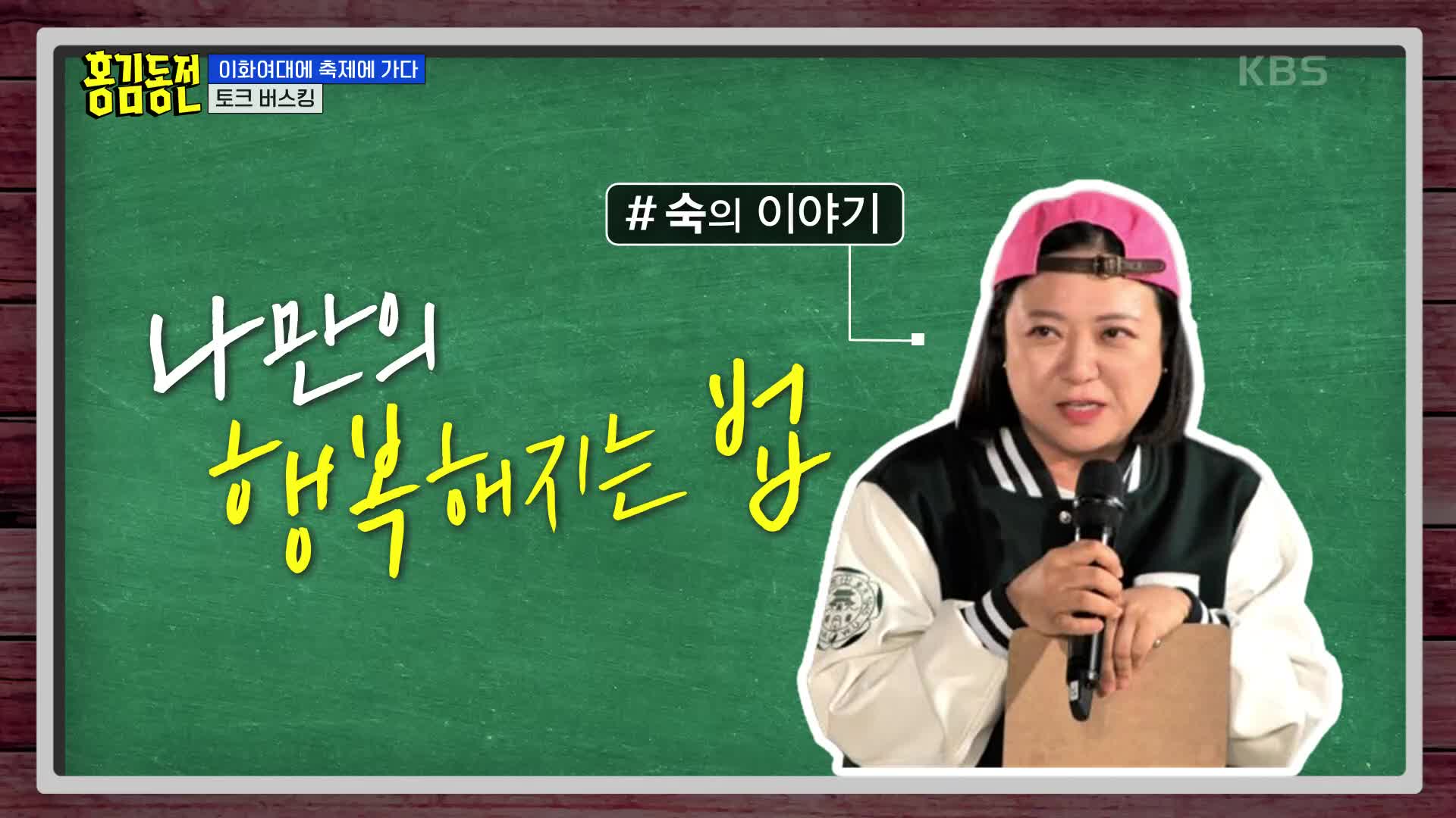 따라 해라.. 나 돈 없어” 나만의 행복해지는 법?! 김숙의 토크 버스킹! | KBS 230525 방송 | 네이트 TV