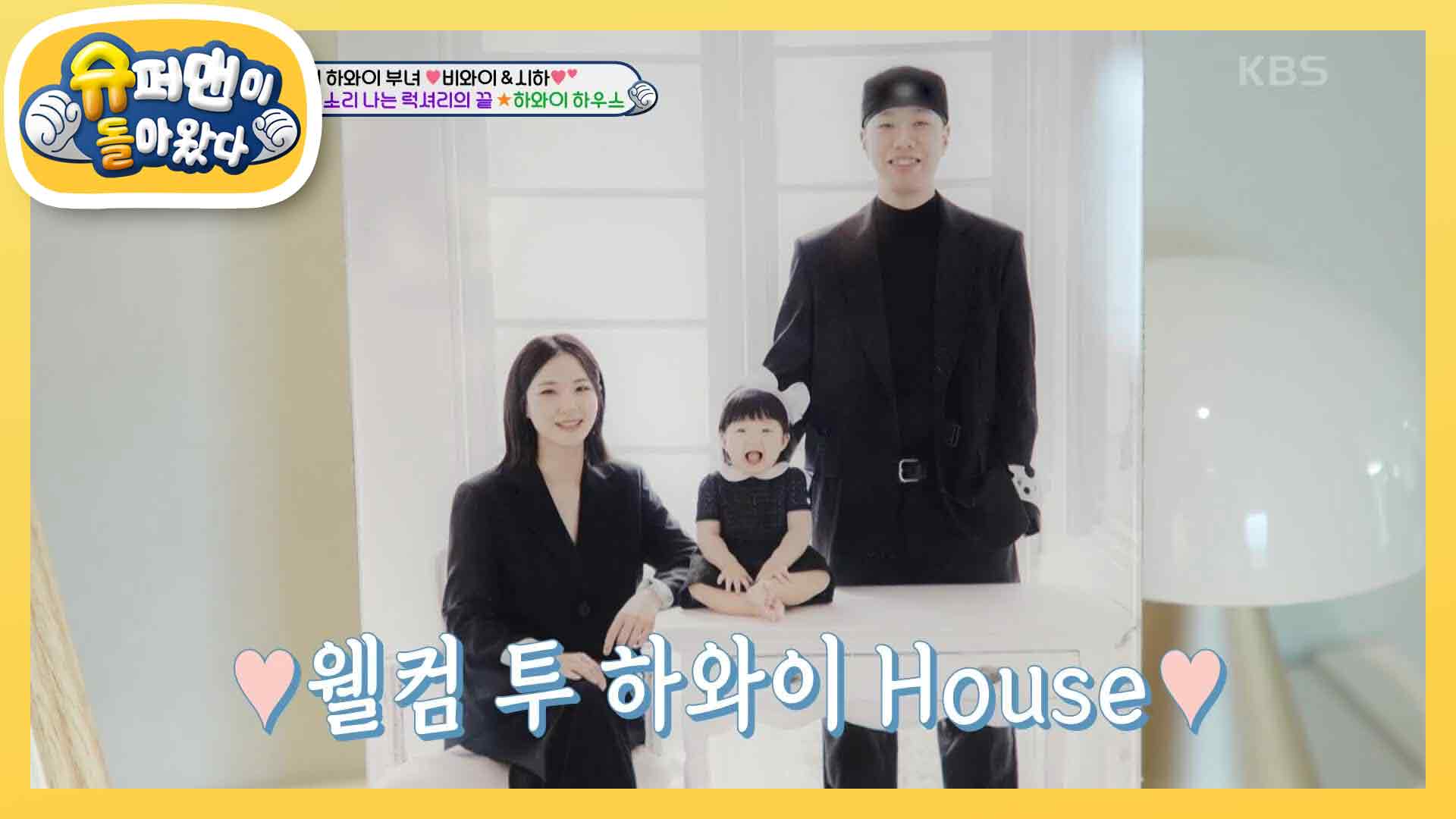 래퍼 비와이 집 최.초.공.개! 너무 아름다운 한강 View~♥ 힙합 아기 푸쳐핸썹 | KBS 240421 방송 | 네이트 TV