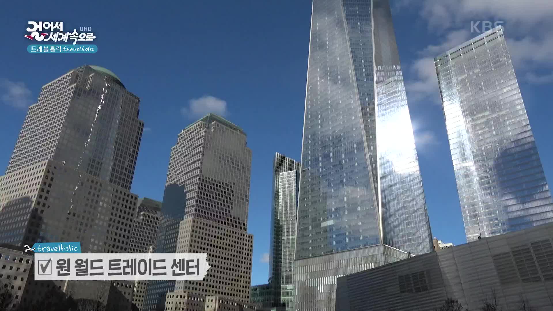 911 테러로 무너진 쌍둥이 빌딩 자리에 다시 세워진 원 월드 트레이드 센터 | KBS 240910 방송 | 네이트 TV