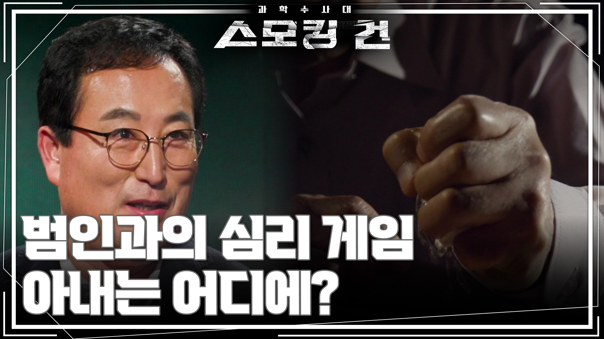 범인과의 심리 게임, 아내는 어디에? | KBS 251111 방송 - KBS