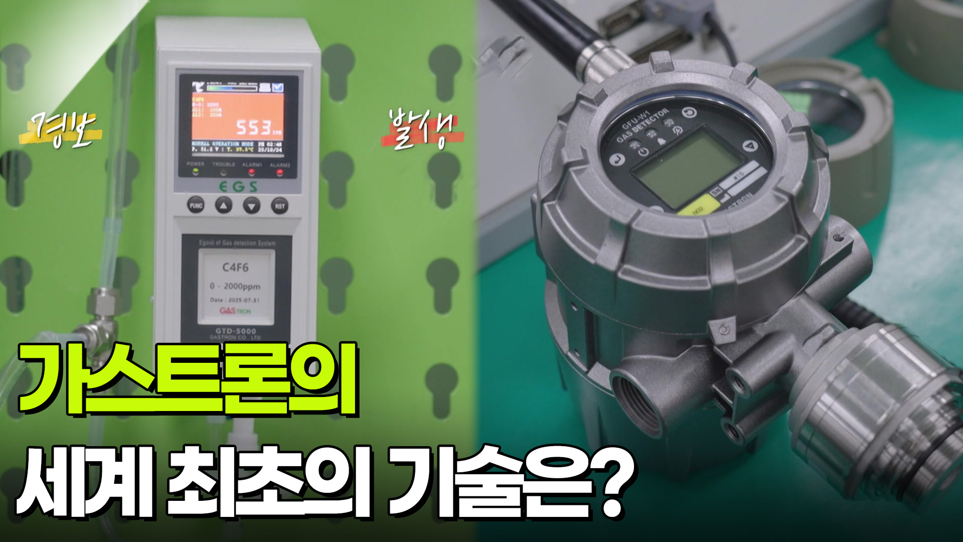 가스트론의 세계 최초의 기술은? | KBS 251123 방송 | 네이트 TV