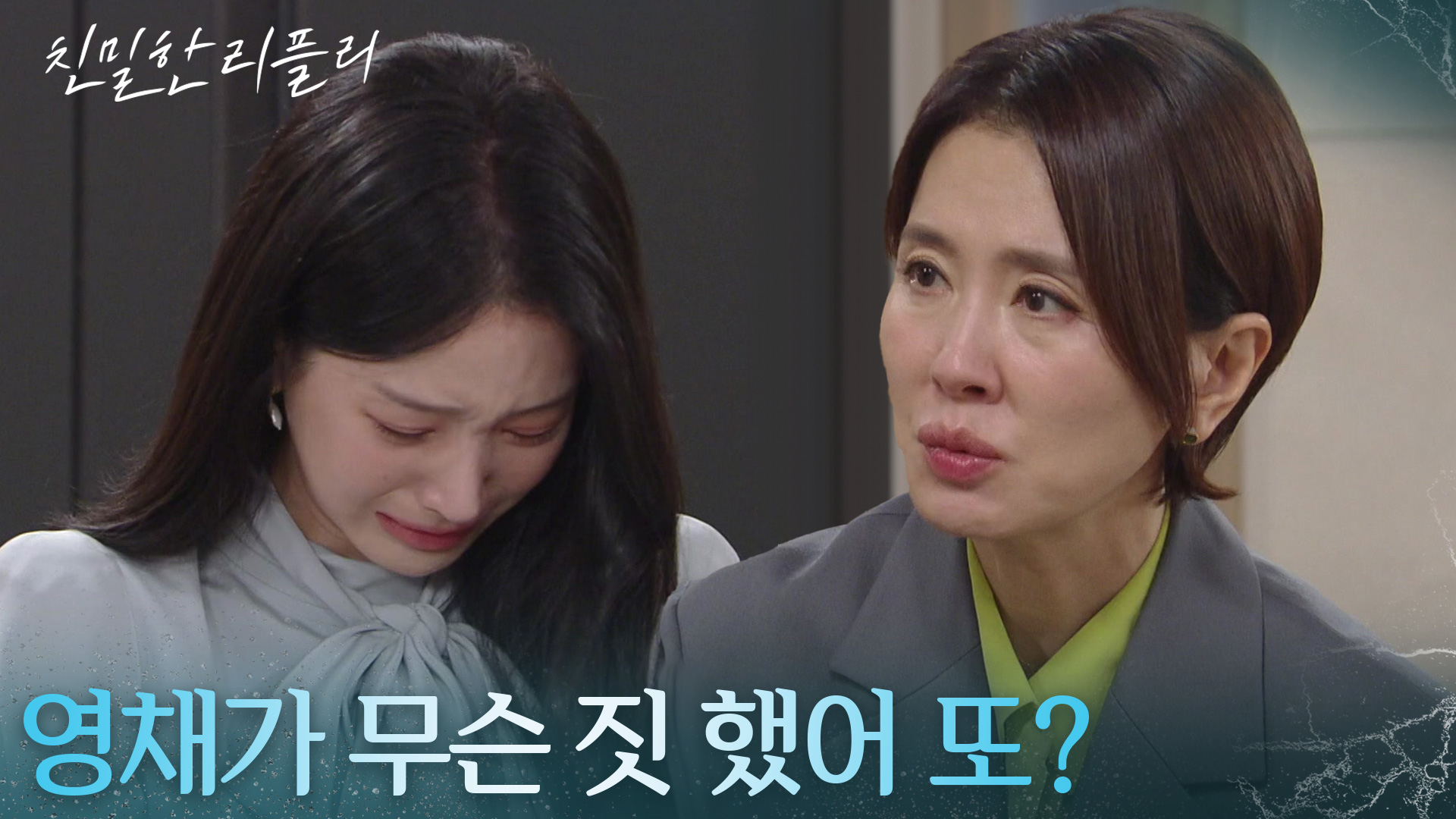 이일화, 자신 앞에서 우는 이효나에 안절부절! “ 무슨 일인지 말해 “ [친밀한 리플리] | KBS 251124 방송 | 네이트 TV