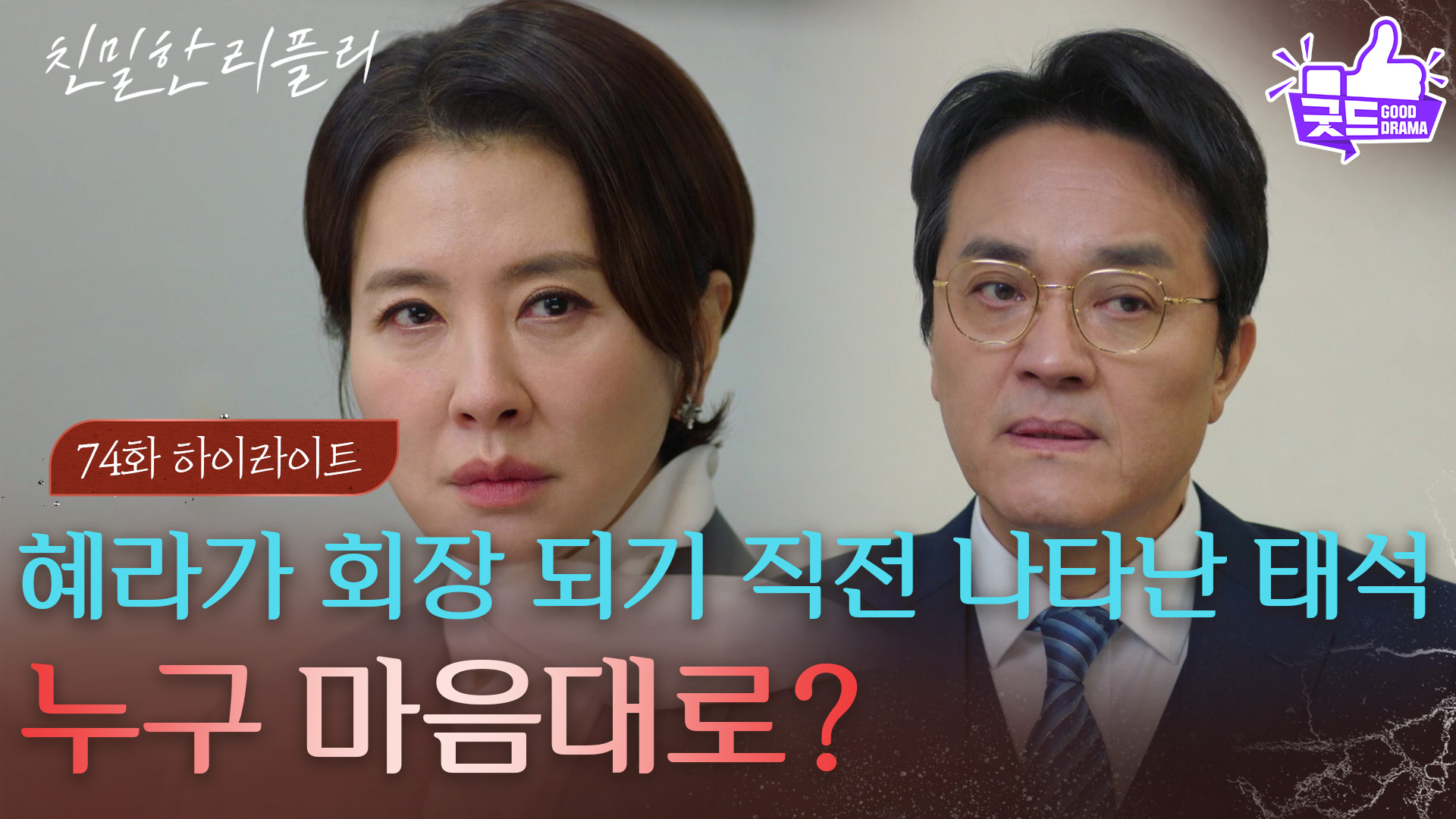 74회 하이라이트] 이일화가 회장이 되기 직전, 나타난 최종환!? ＂누구 마음대로?＂ [친밀한 리플리] | KBS 260112 방송 |  네이트 TV