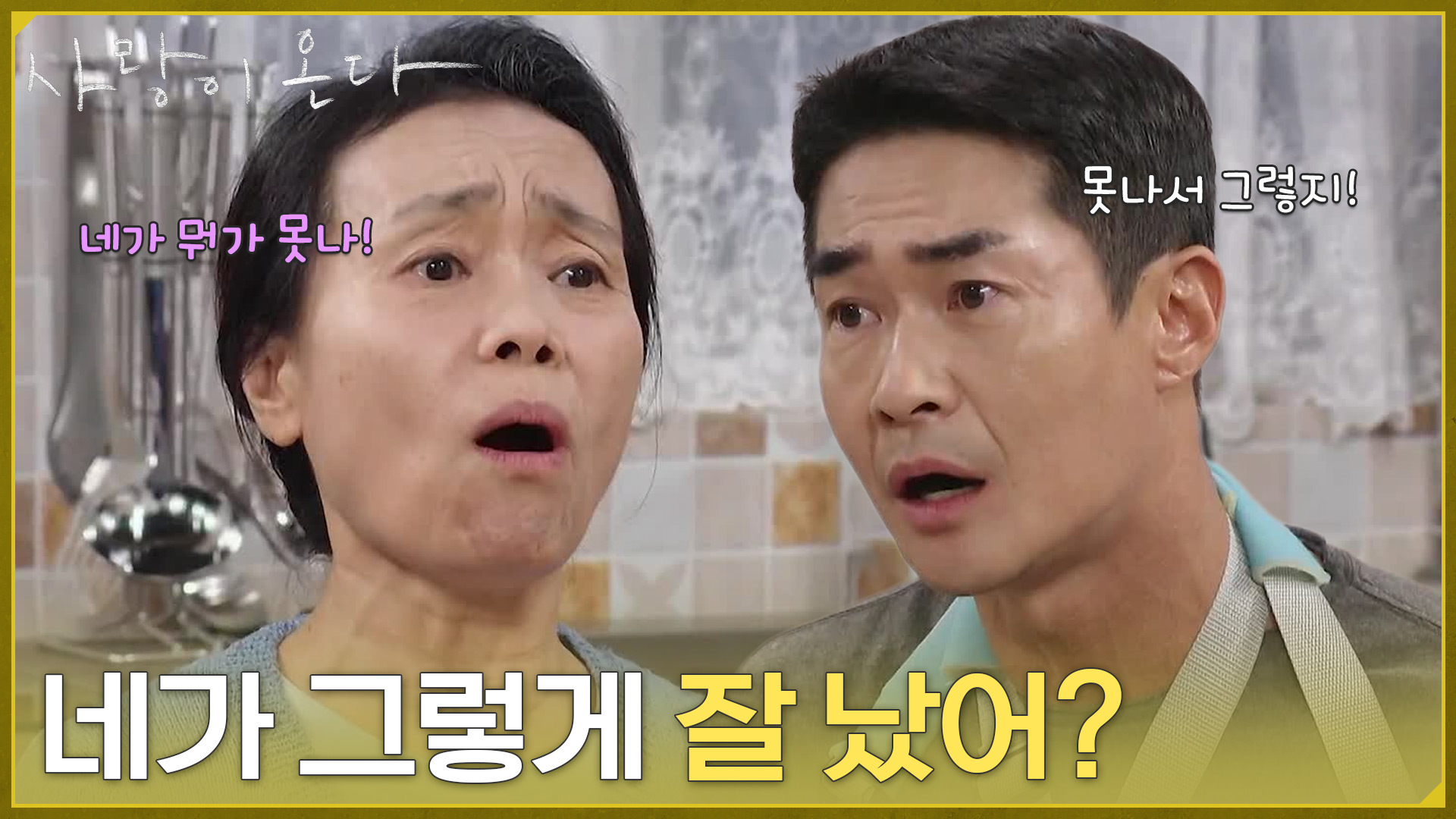 ＂네가 그렇게 잘 났어?＂안희연의 프러포즈를 받지 않는 배정남이 답답한 강애심 [사랑이 온다] | KBS 260822 방송 - KBS