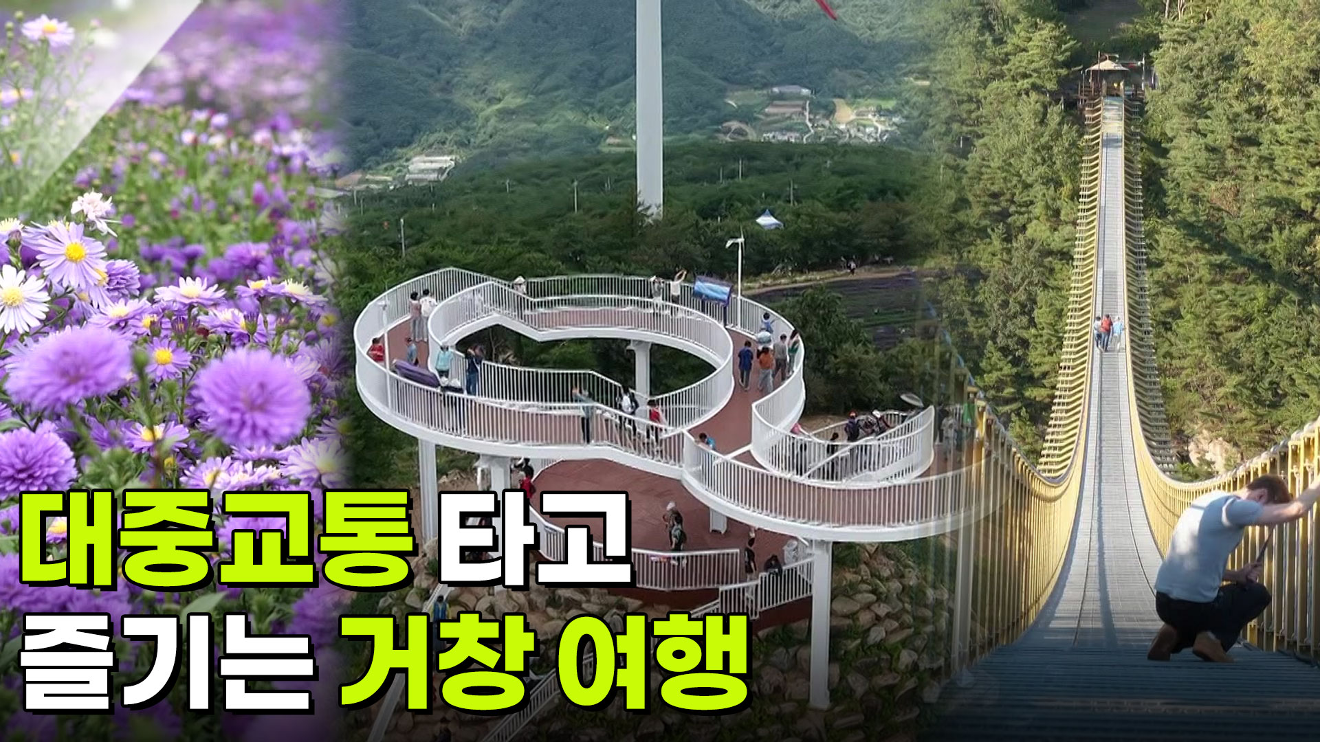 교통카드면 충분해: 대중교통 타고 즐기는 거창 여행 | KBS 261005 방송