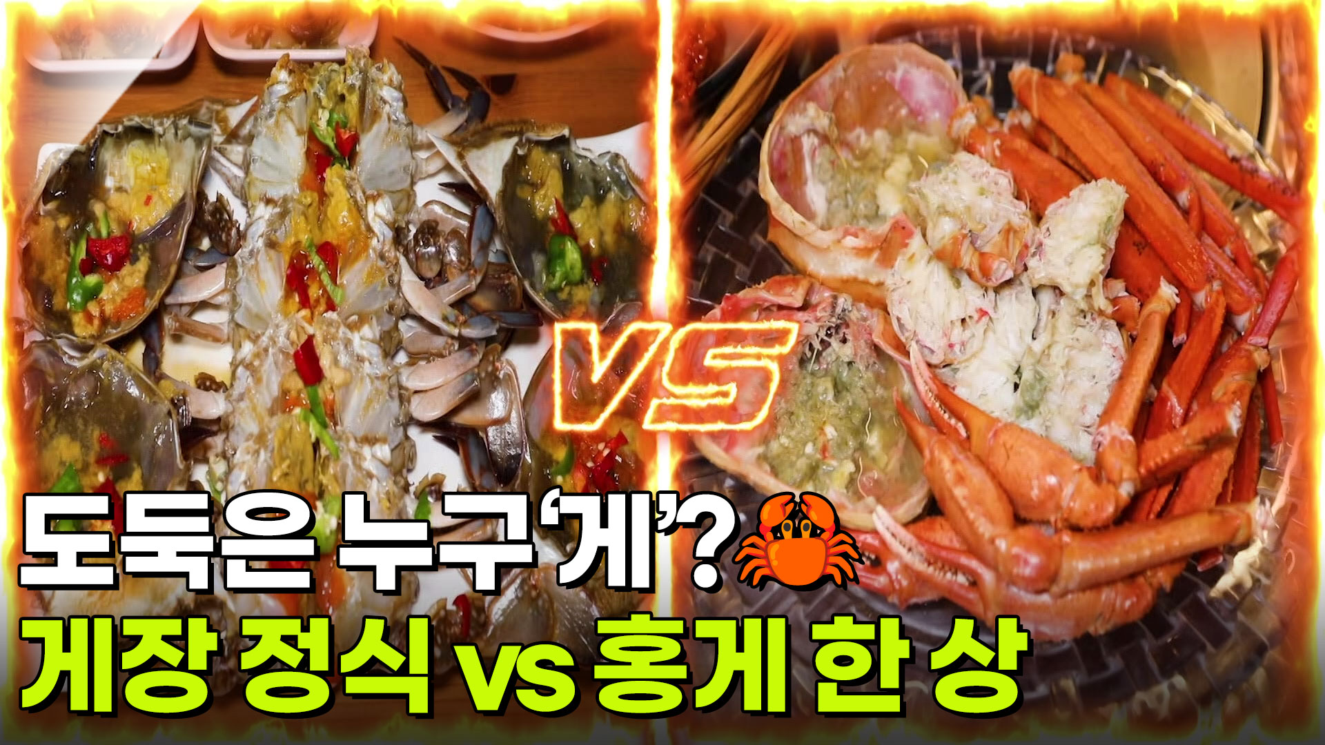 맛집 맞수다: 도둑은 누구‘게’? 게장 정식 vs 홍게 한 상 | KBS 261007 방송