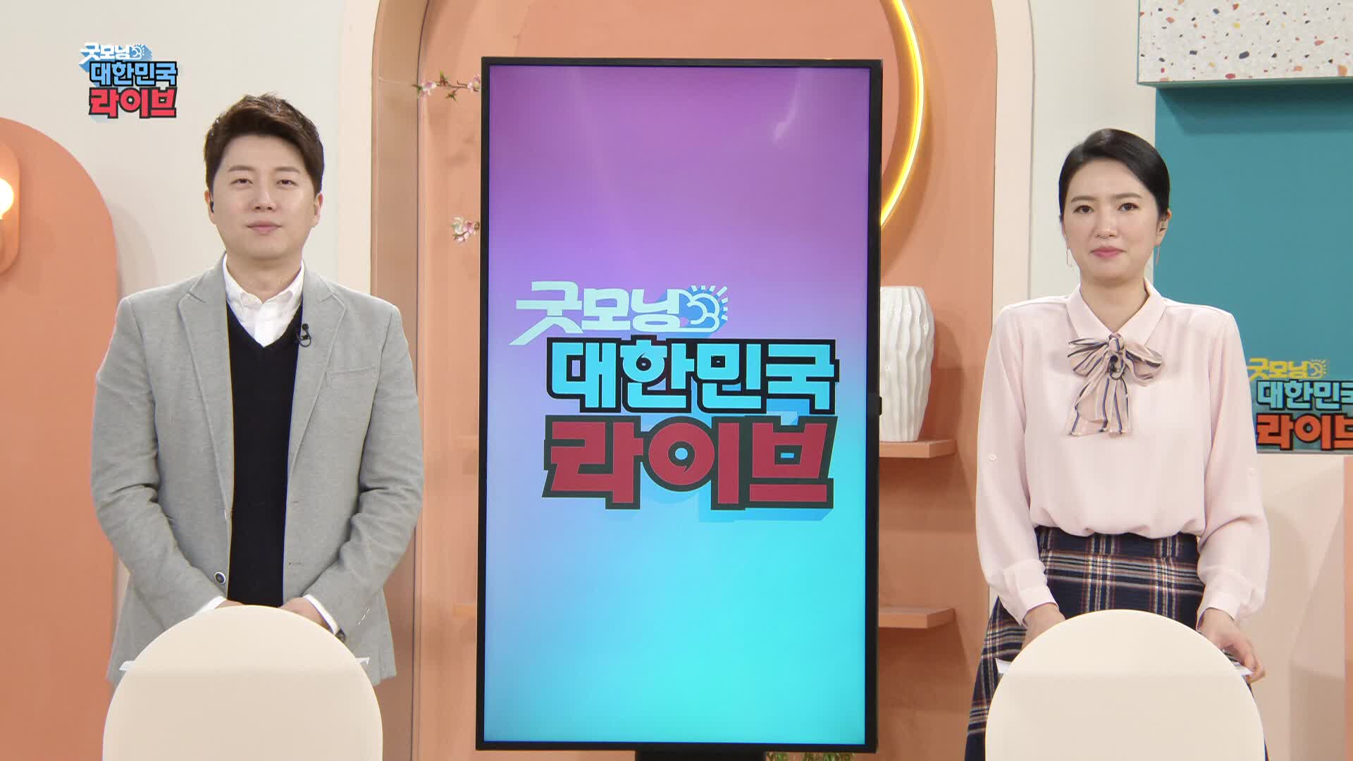 생방송 굿모닝코리아의 평일 편성을 확대해 주세요. 2