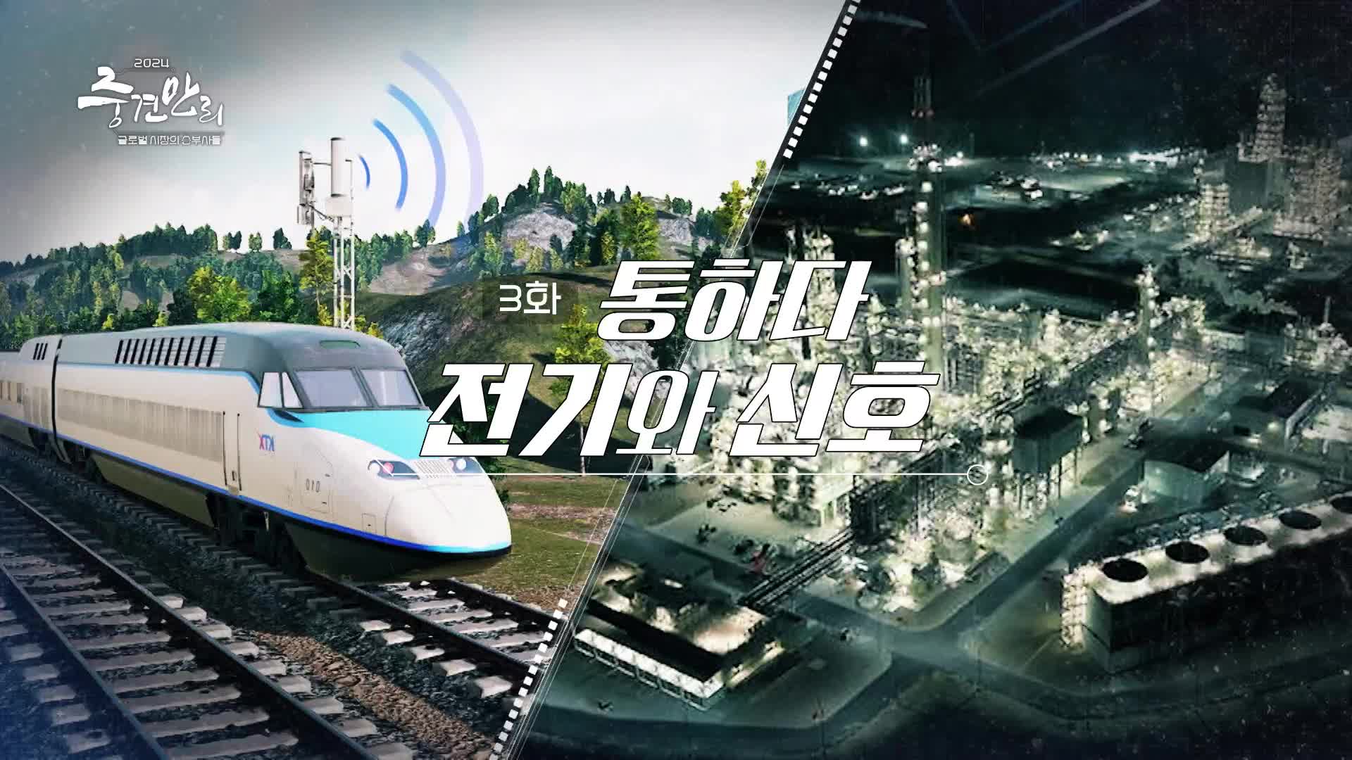 [3회] 중견만리 2024 글로벌 시장의 승부사들 - KBS